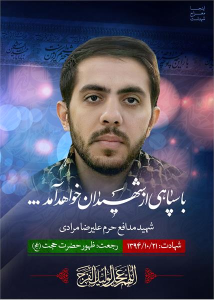 شهید مدافع حرم علیرضا مرادی