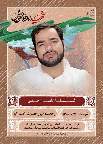 شهید سلمان امیراحمدی