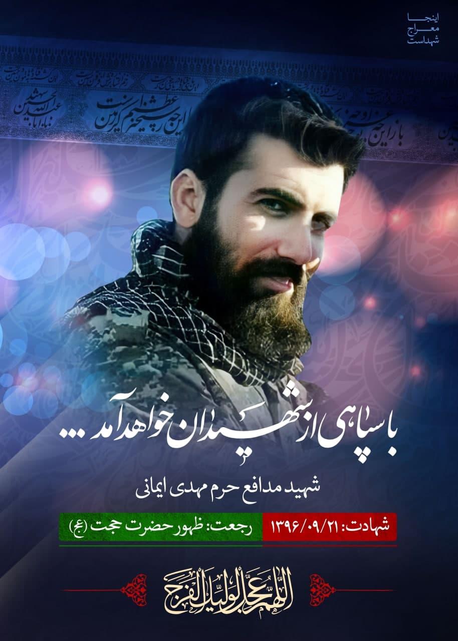 شهید مهدی ایمانی