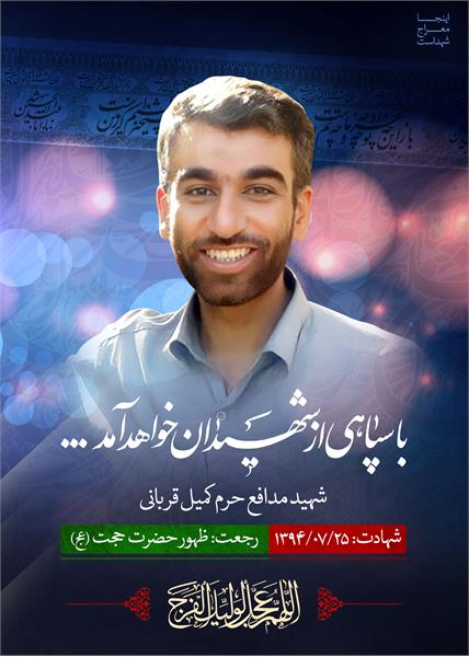 شهید مدافع حرم کمیل قربانی