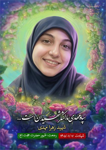 شهیده زهرا مهدی