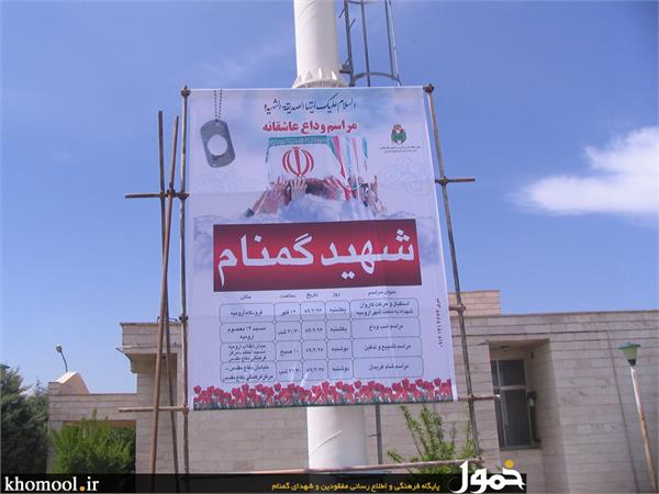 شهدای گمنام مرکز فرهنگی ارومیه