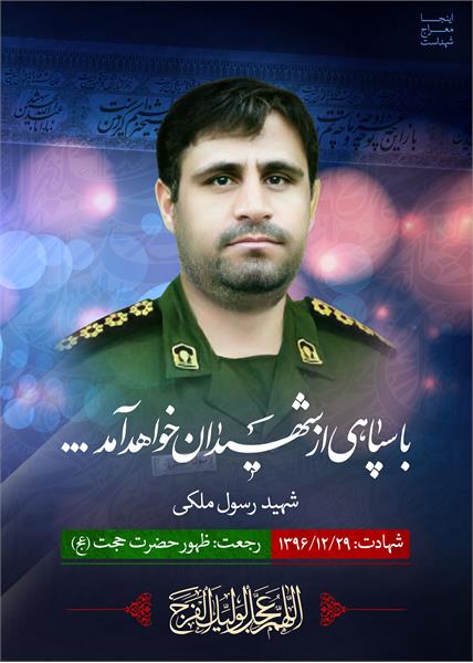 شهید مدافع حرم رسول ملکی