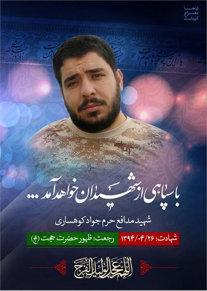 شهید مدافع حرم جواد کوهساری