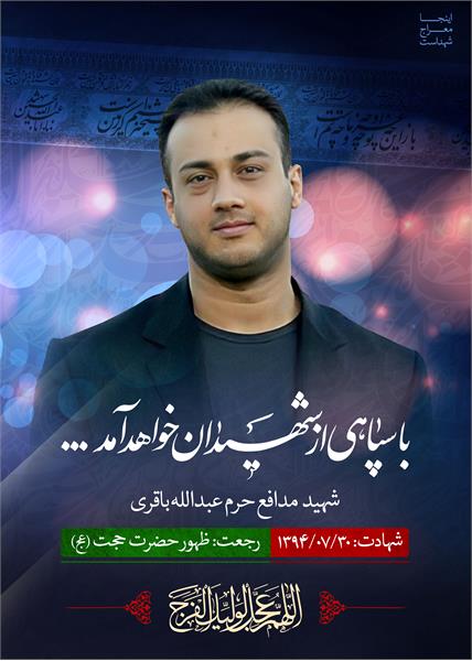شهید مدافع حرم عبدالله باقری