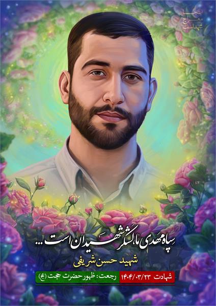 شهید حسن شریفی