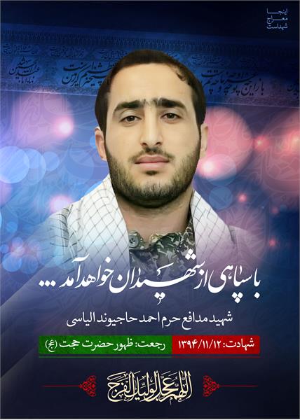 شهید مدافع حرم احمد حاجیوند الیاسی