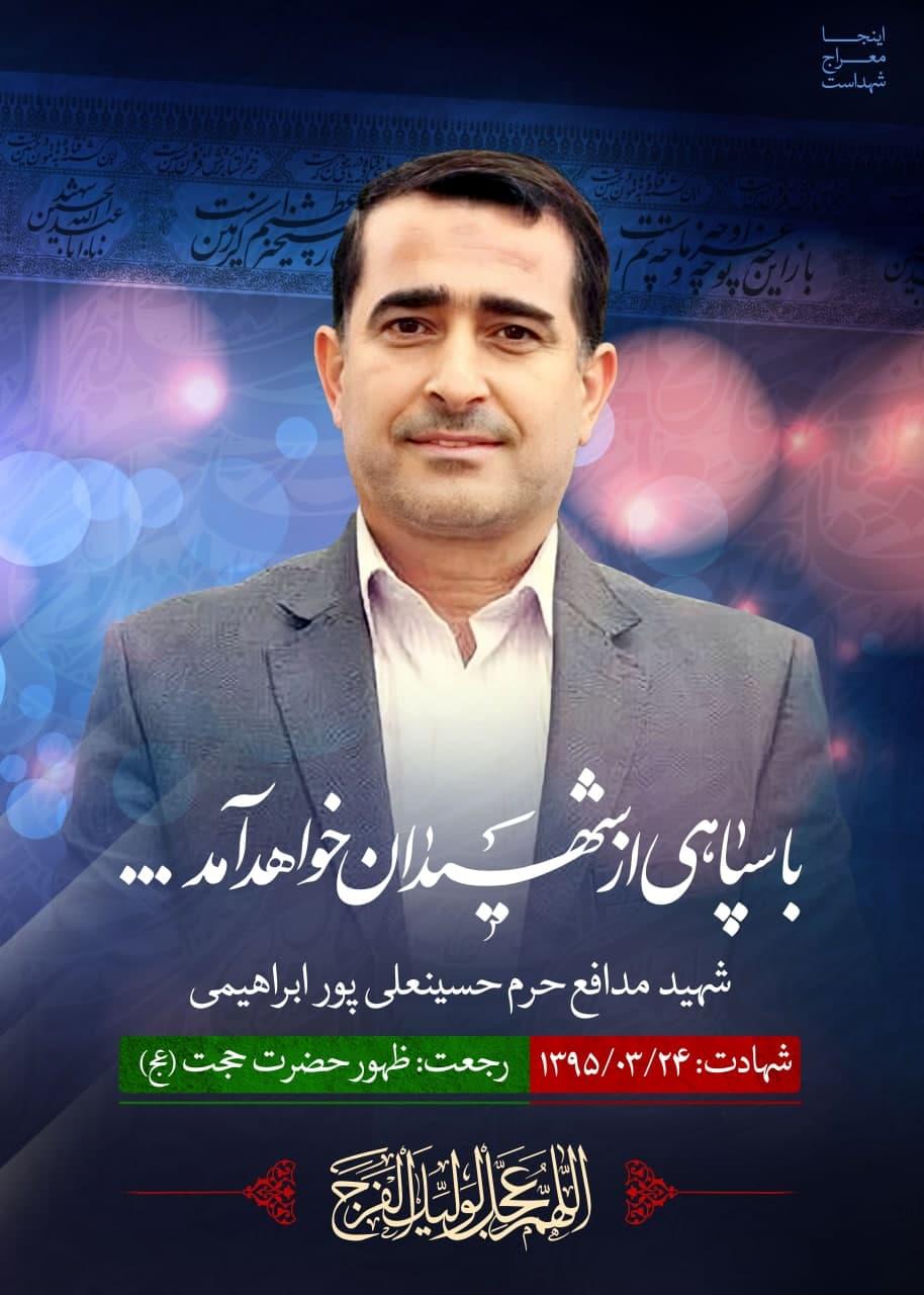 شهید پور ابراهیمی 2