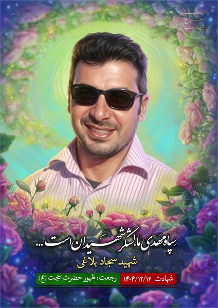 شهید سجاد بلاغی