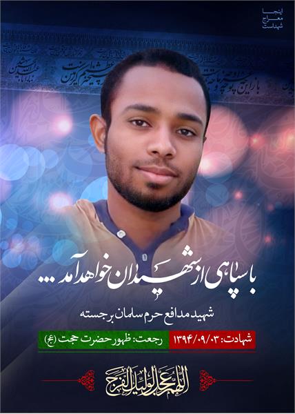 شهید مدافع حرم سلمان برجسته