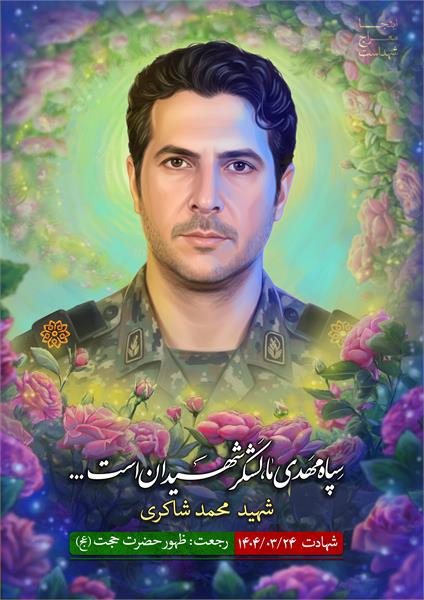 شهید محمد شاکری