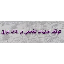 توقف عملیات تفحص شهدا در عراق