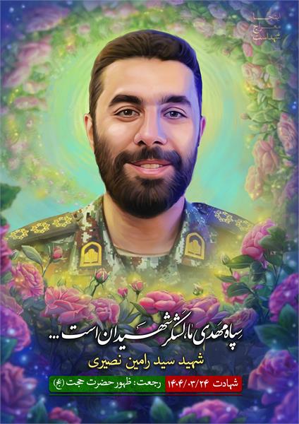 شهید سید رامین نصیری