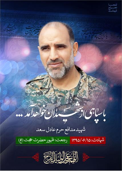 شهید مدافع حرم عادل سعد