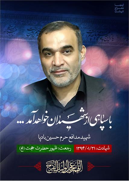 شهید حسین بادپا