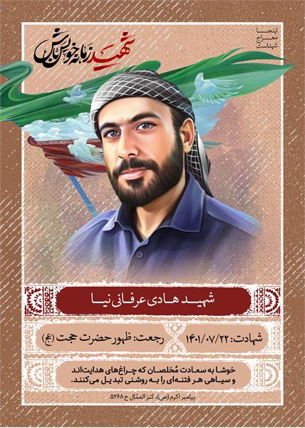 شهید هادی عرفانی نیا