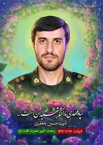 شهید حسین جعفری