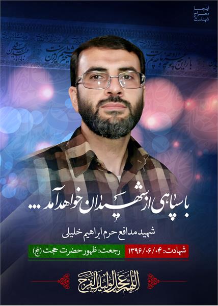 شهید مدافع حرم ابراهیم خلیلی