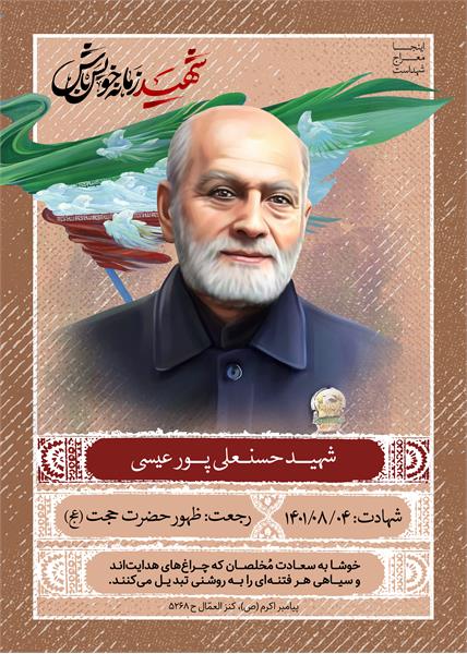 شهید حسنعلی پورعیسی