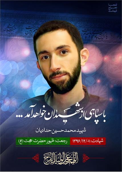 شهید مدافع حرم محمد حسین حدادیان