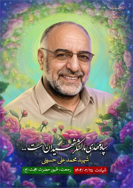 شهید محمد علی حسینی