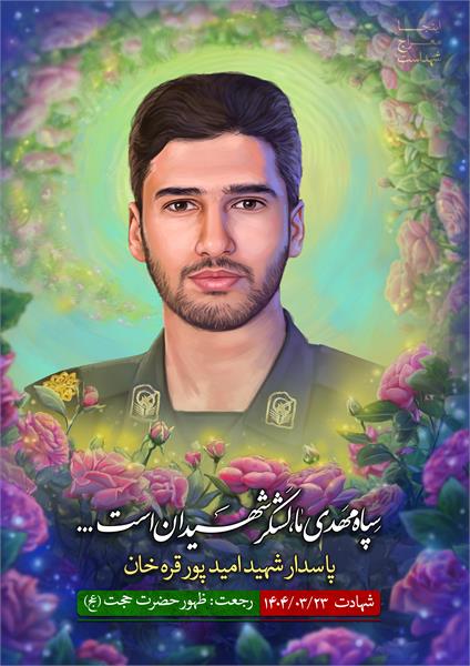 شهید امید پور قره خان