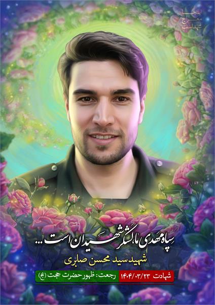 شهید محسن صابری