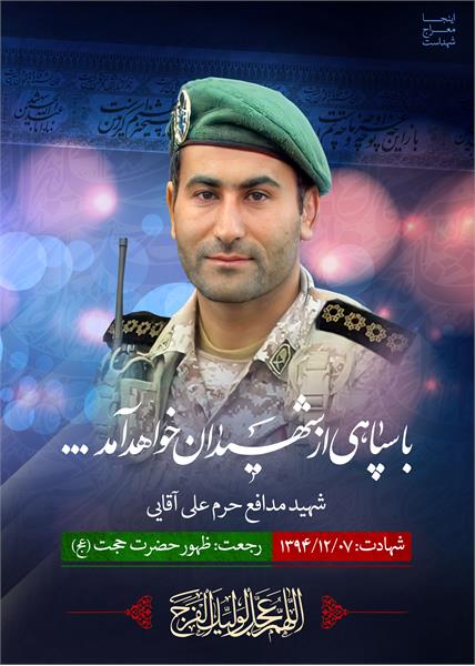 شهید مدافع حرم علی آقایی