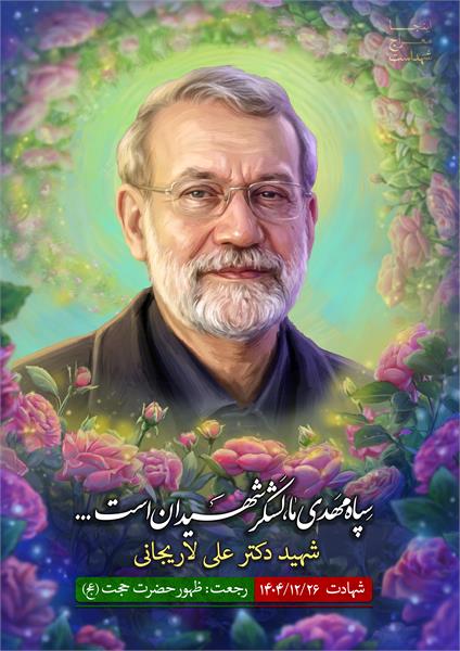 شهید علی لاریجانی