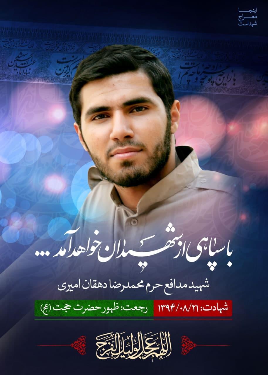 شهید محمدرضا دهقان امیری