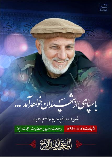 شهید مدافع حرم جاسم حمید