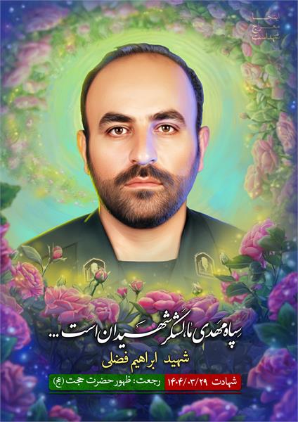 شهید ابراهیم فضلی