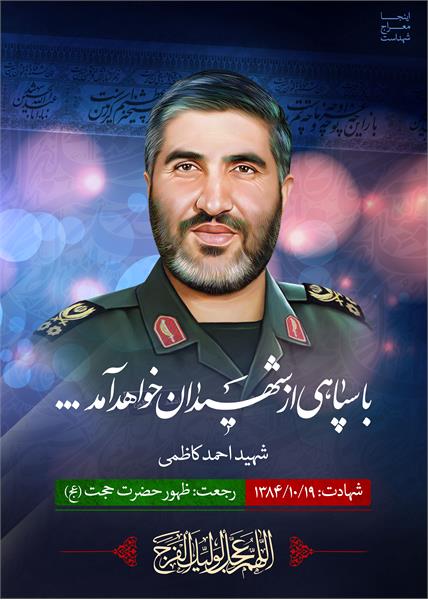 شهید احمد کاظمی