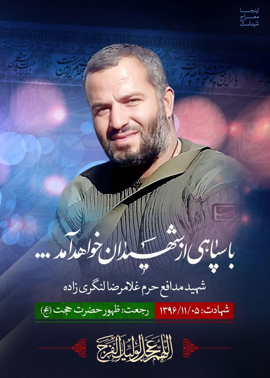 شهید غلامرضا لنگری زاده