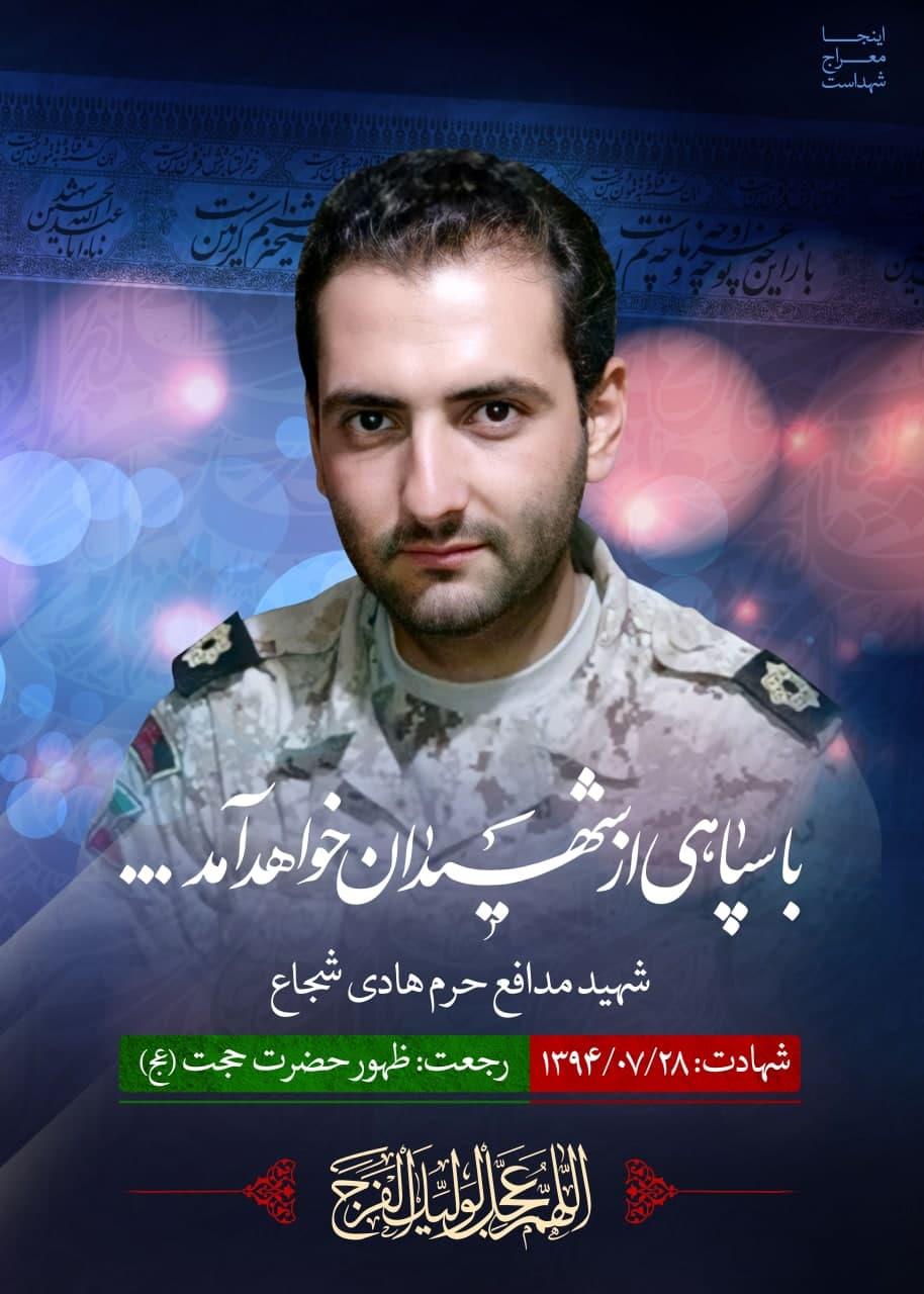 شهید هادی شجاع