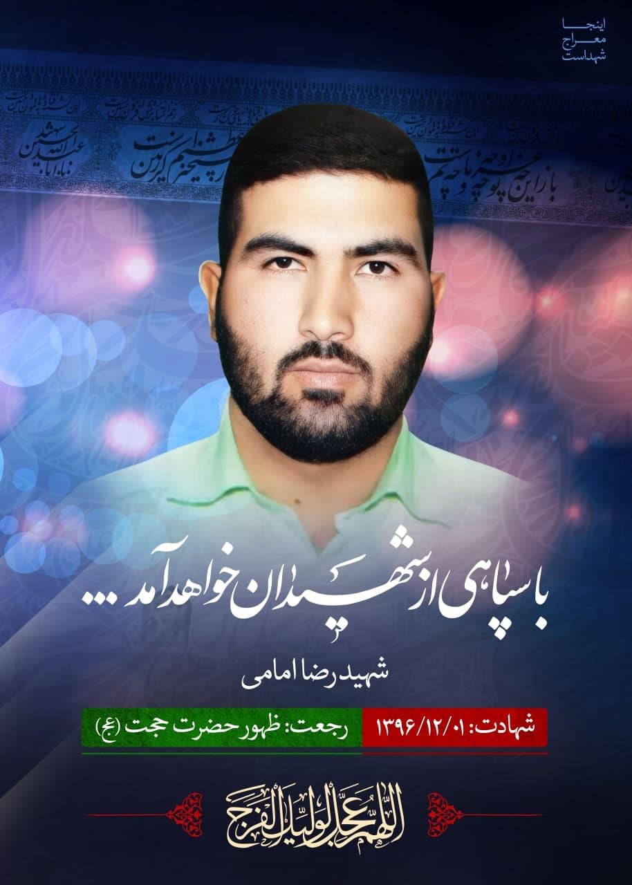 شهید رضا  امامی