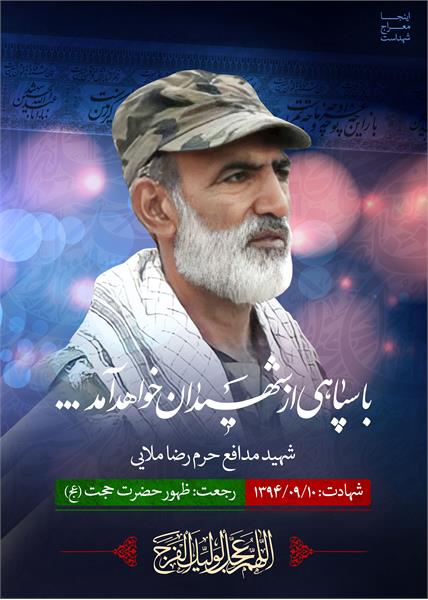 شهید مدافع حرم رضا ملایی