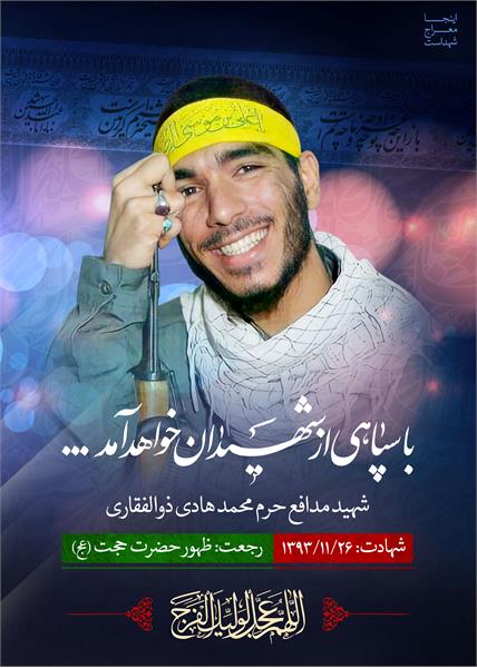 شهید مدافع حرم محمد هادی ذوالفقاری