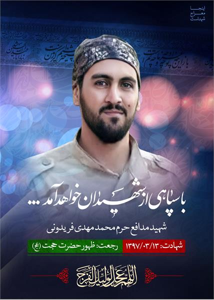شهید مدافع حرم محمدمهدی فریدونی