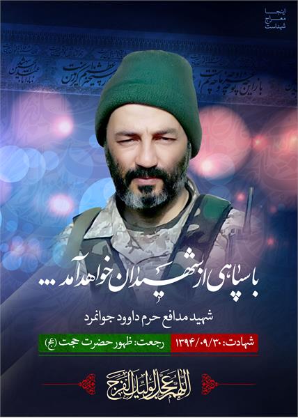 شهید مدافع حرم داوود جوانمرد