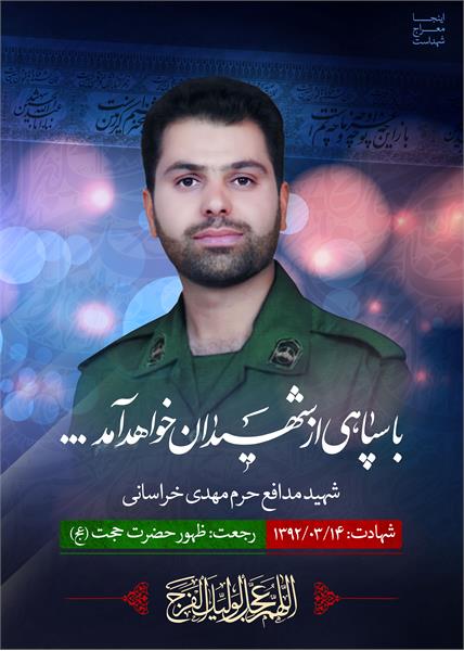 شهید مدافع حرم مهدی خراسانی