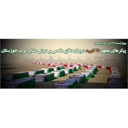 چهارشنبه 27 تیرماه؛ بازگشت پیکرهای مطهر 75 شهید دوران دفاع مقدس