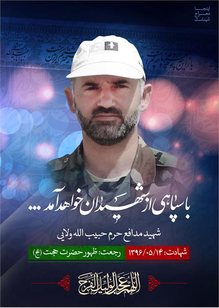 شهید مدافع حرم حبیب الله ولایی