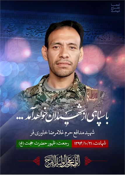 شهید مدافع حرم غلامرضا خاوری فر