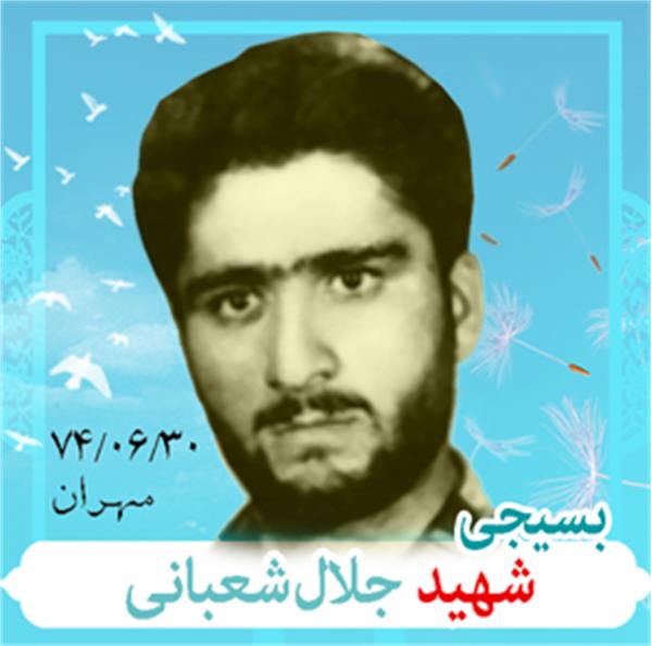 شهید جلال شعبانی