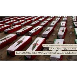 رجعت کاروان عزت و افتخار