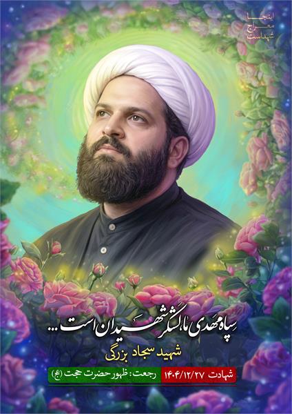 شهید سجاد بزرگی