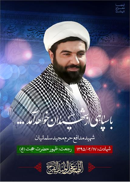 شهید مدافع حرم مجید سلمانیان