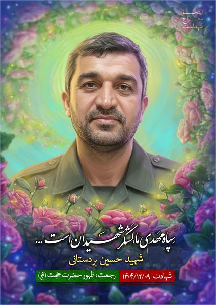 شهید حسین بردستانی