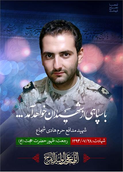 شهید مدافع حرم هادی شجاع